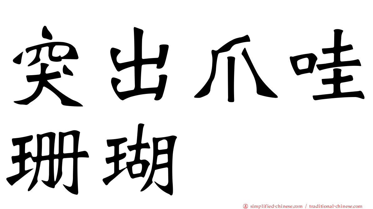 突出爪哇珊瑚