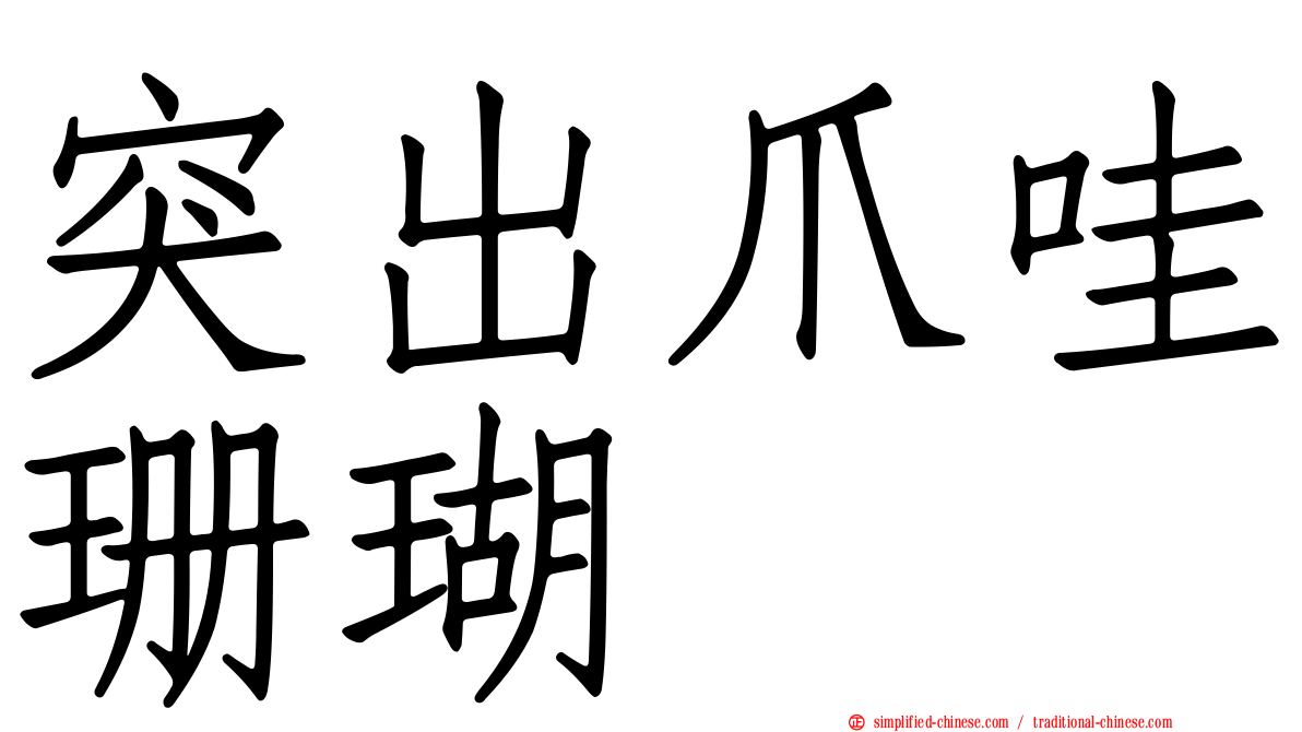 突出爪哇珊瑚