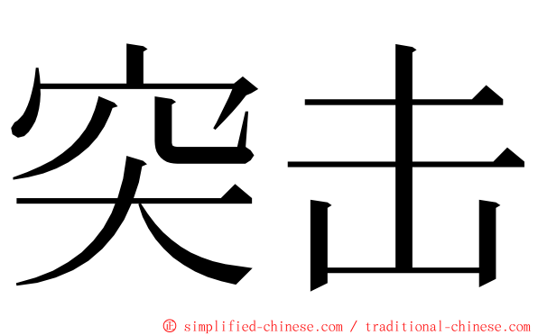 突击 ming font
