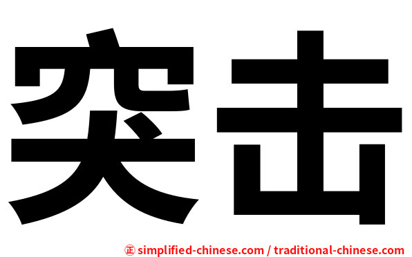 突击