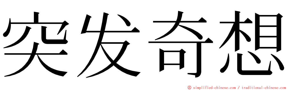 突发奇想 ming font
