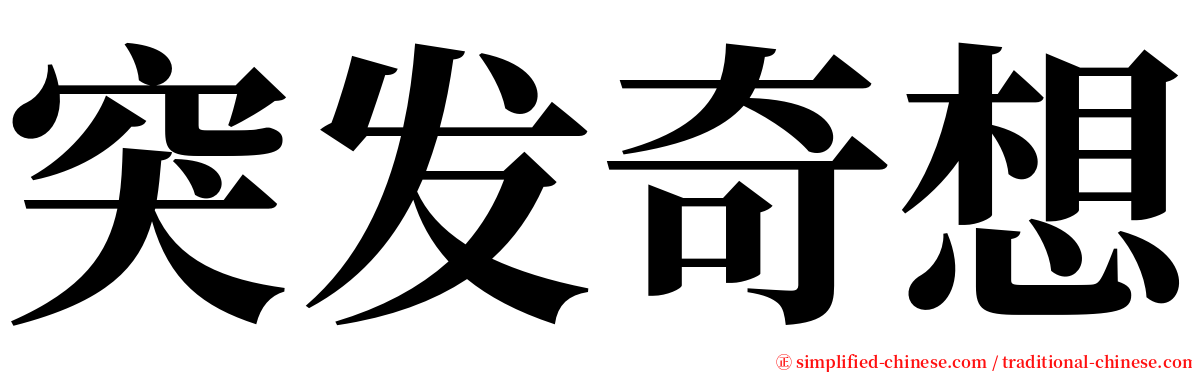 突发奇想 serif font