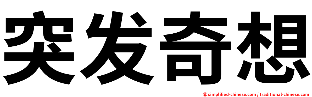 突发奇想