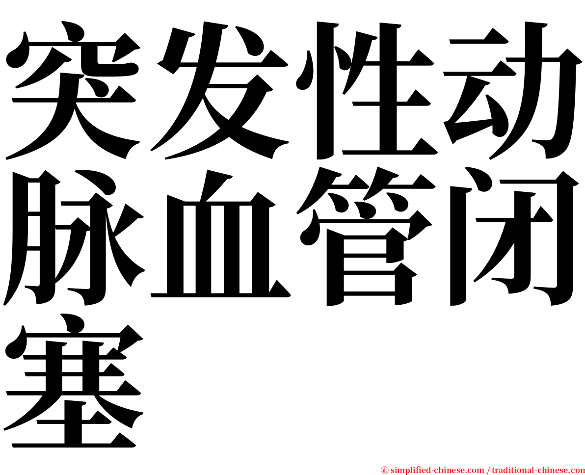 突发性动脉血管闭塞 serif font