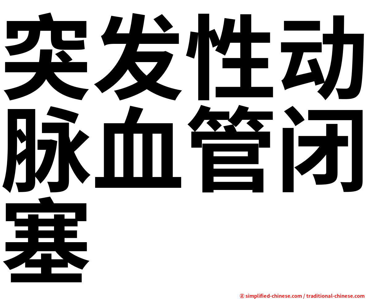 突发性动脉血管闭塞