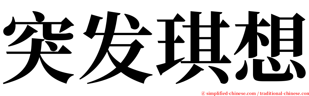 突发琪想 serif font
