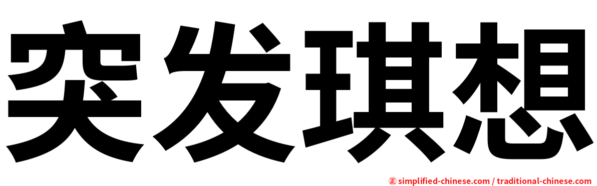 突发琪想