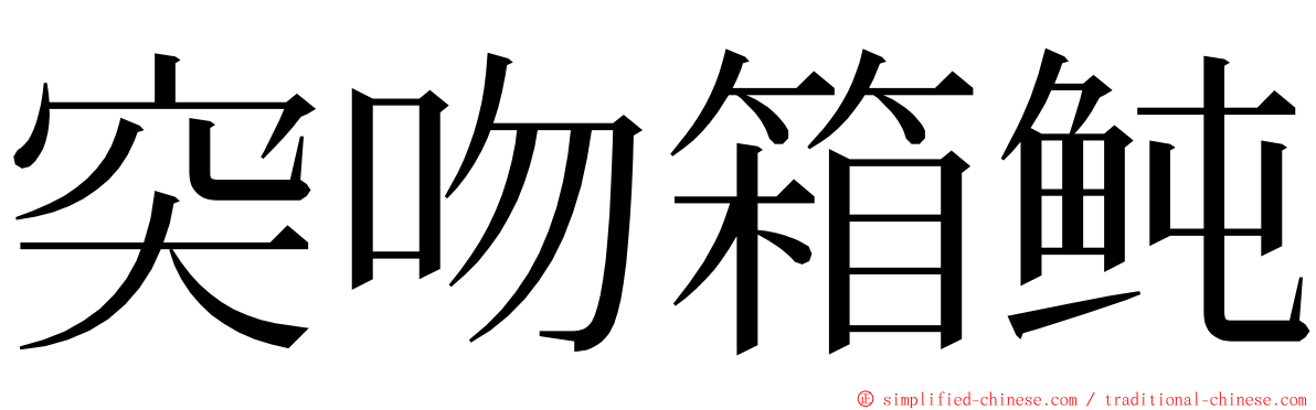 突吻箱鲀 ming font