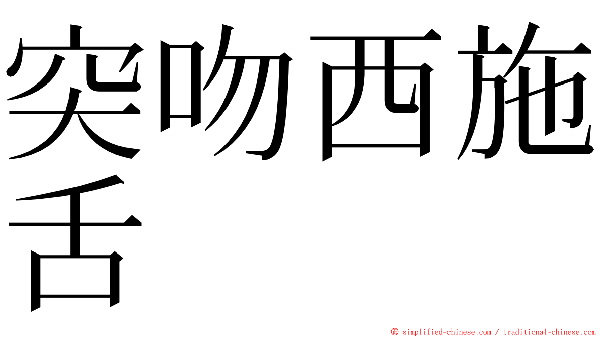 突吻西施舌 ming font