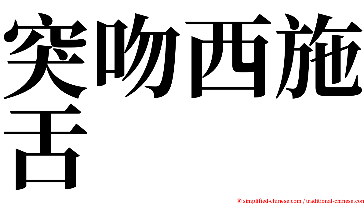 突吻西施舌 serif font