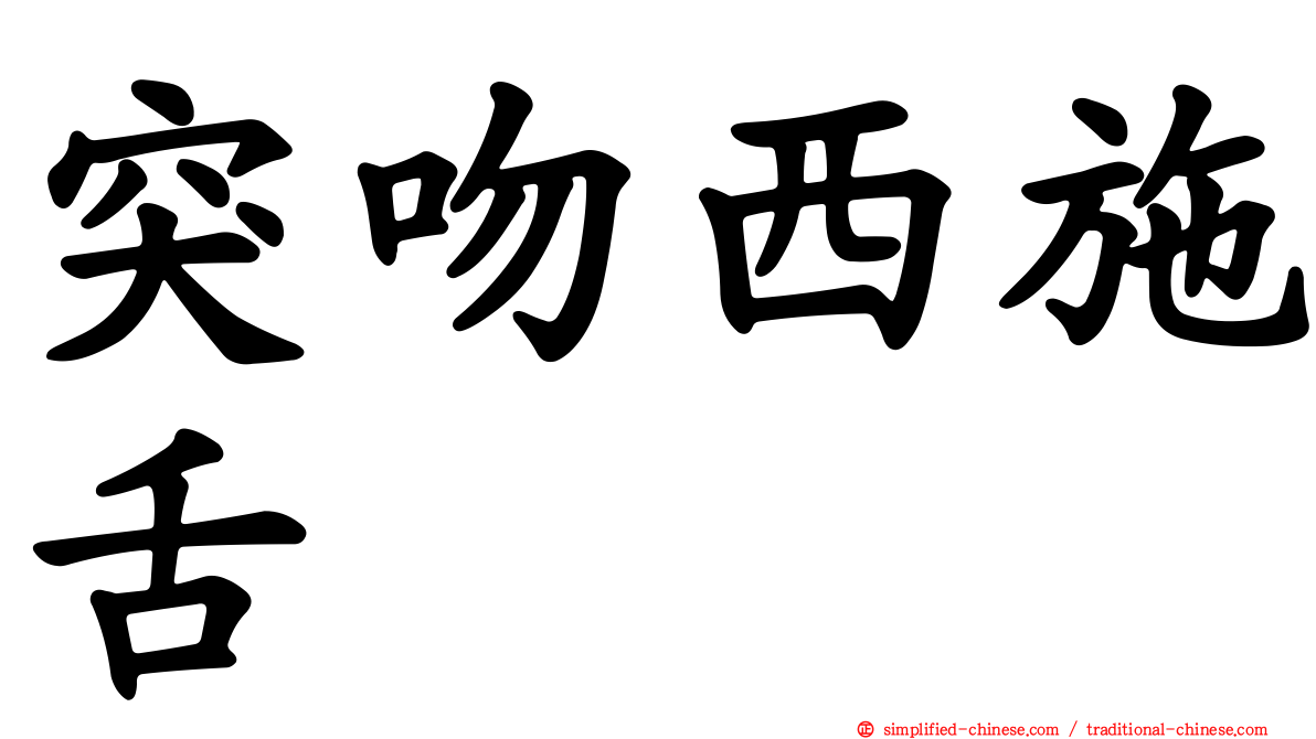 突吻西施舌