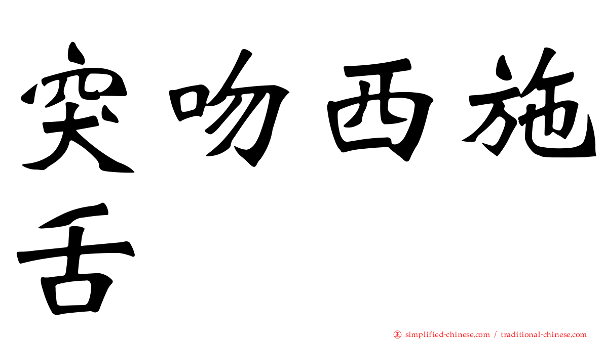 突吻西施舌