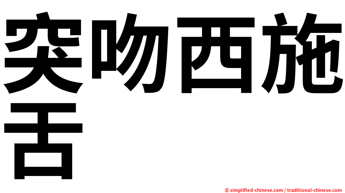 突吻西施舌