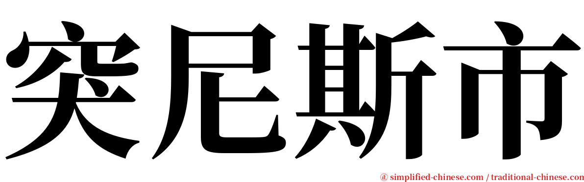 突尼斯市 serif font