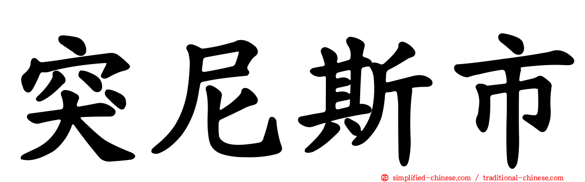 突尼斯市