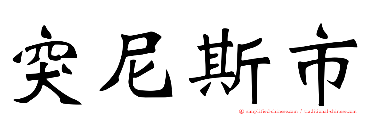 突尼斯市