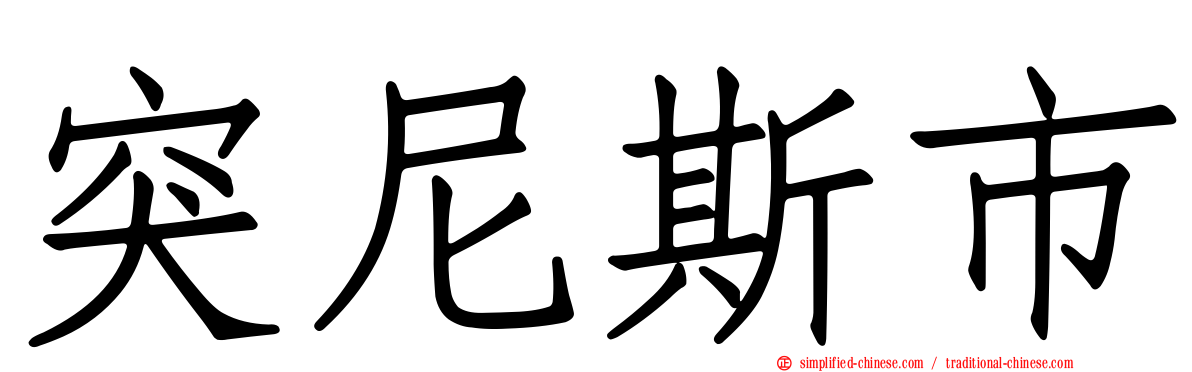 突尼斯市