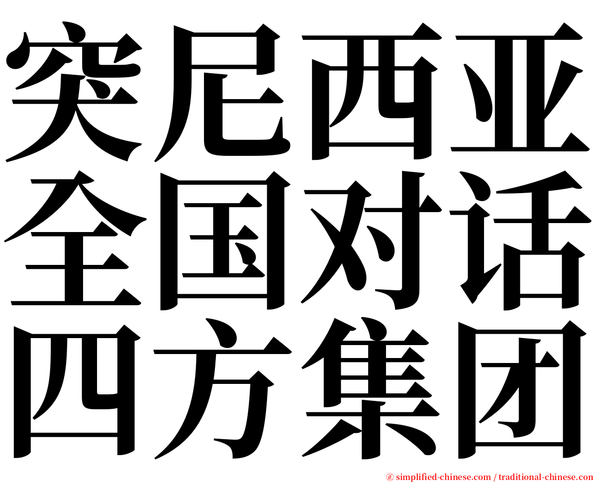 突尼西亚全国对话四方集团 serif font