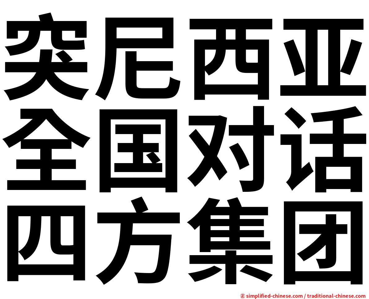 突尼西亚全国对话四方集团