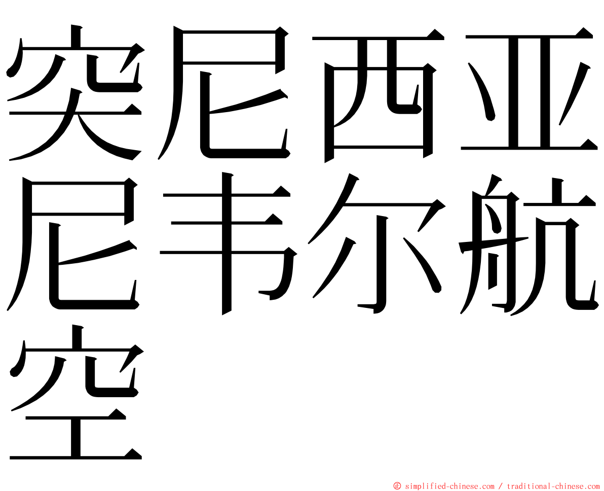 突尼西亚尼韦尔航空 ming font