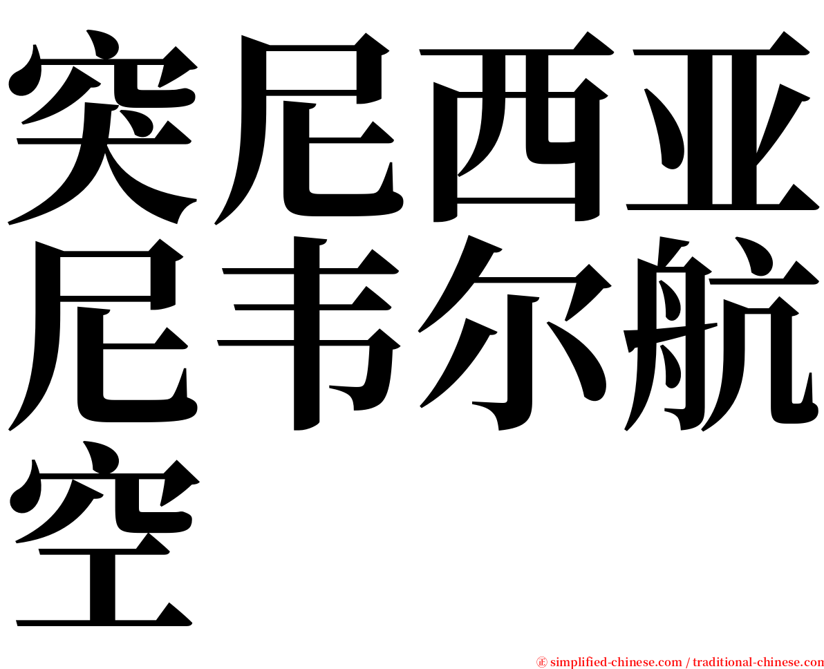 突尼西亚尼韦尔航空 serif font