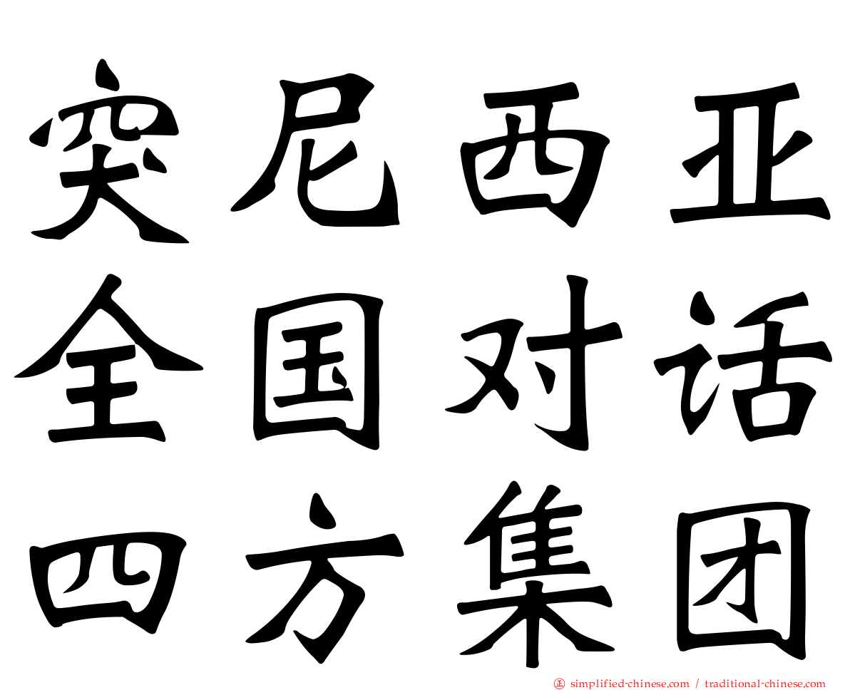 突尼西亚全国对话四方集团