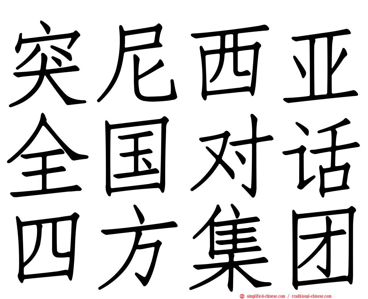 突尼西亚全国对话四方集团