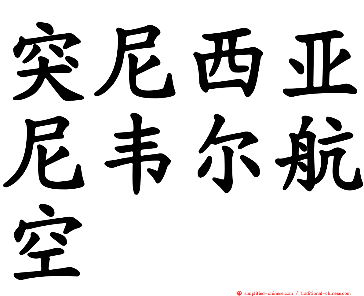 突尼西亚尼韦尔航空