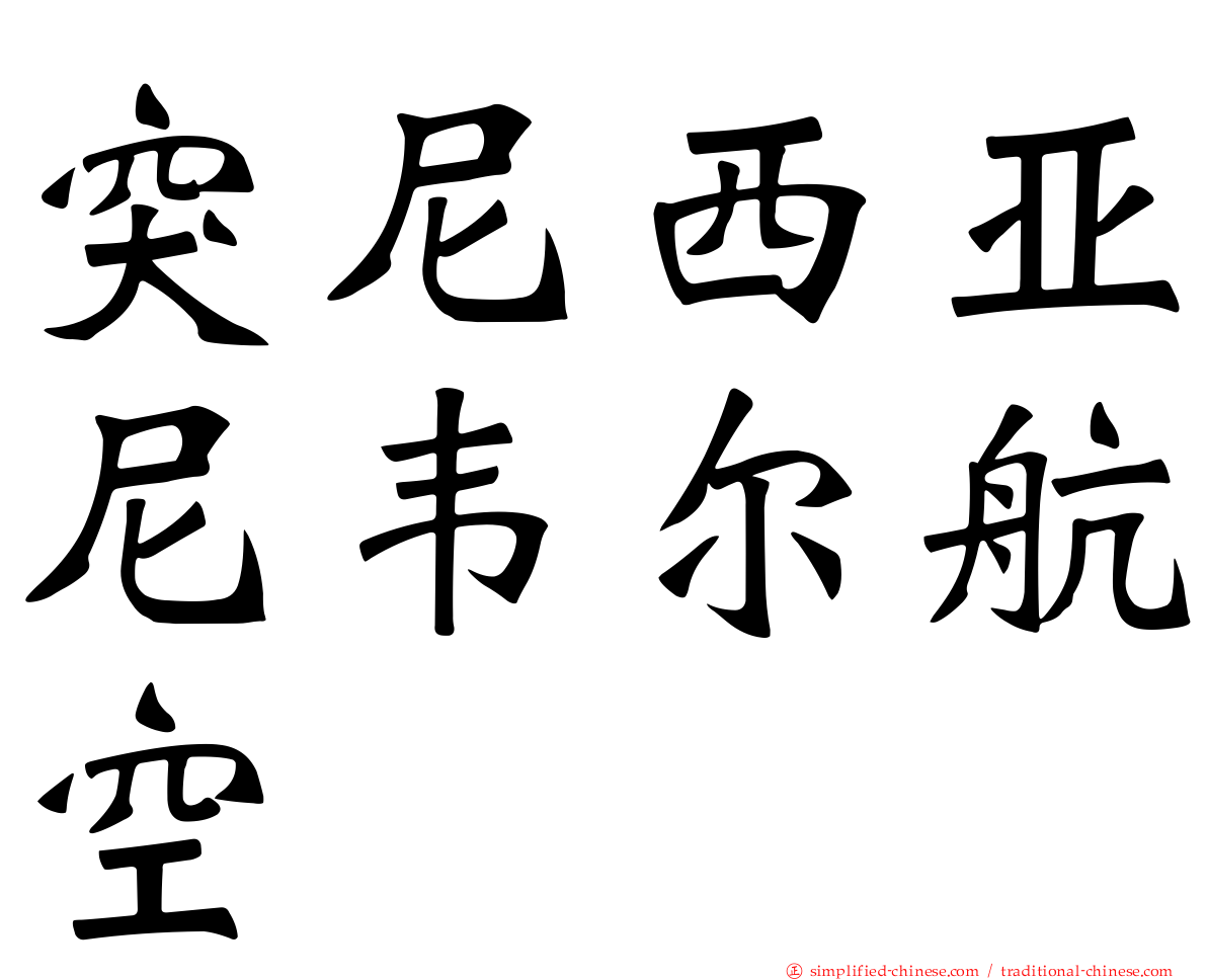 突尼西亚尼韦尔航空