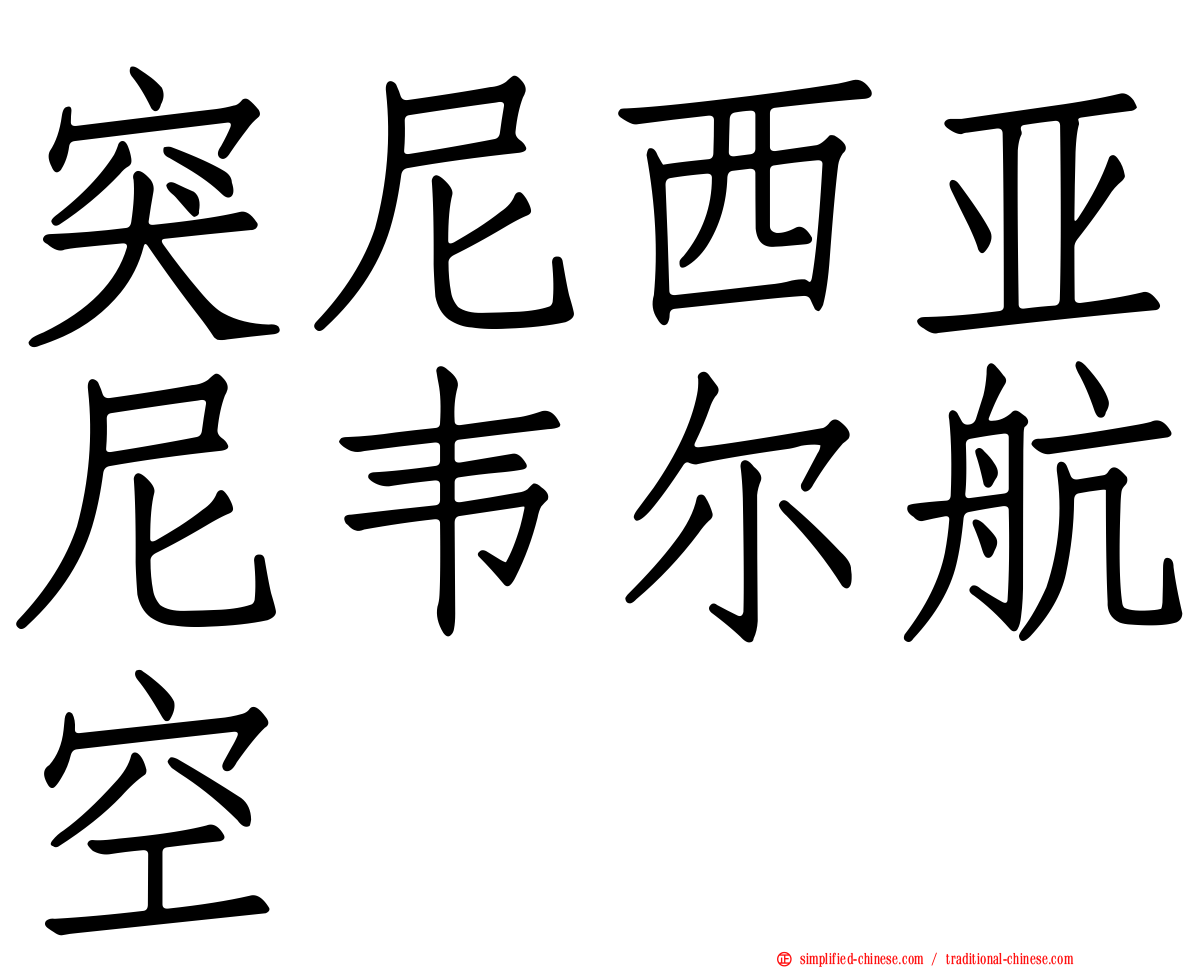 突尼西亚尼韦尔航空