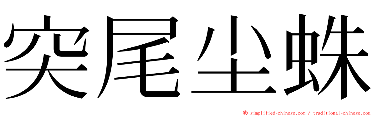 突尾尘蛛 ming font