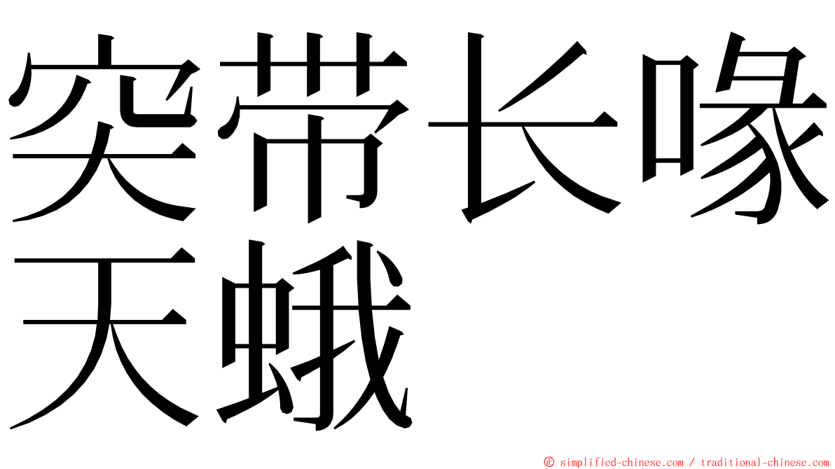 突带长喙天蛾 ming font