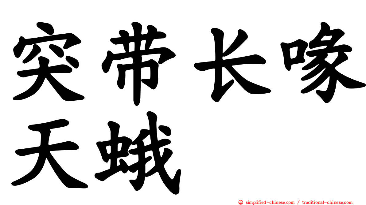 突带长喙天蛾