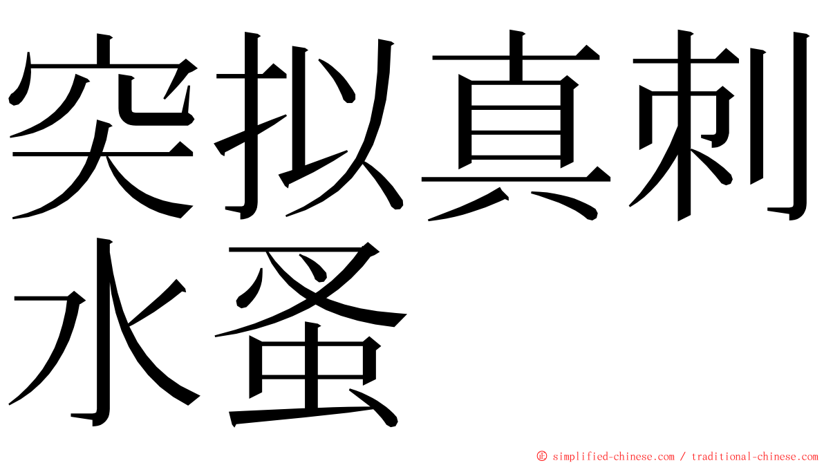 突拟真刺水蚤 ming font