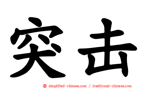 突击