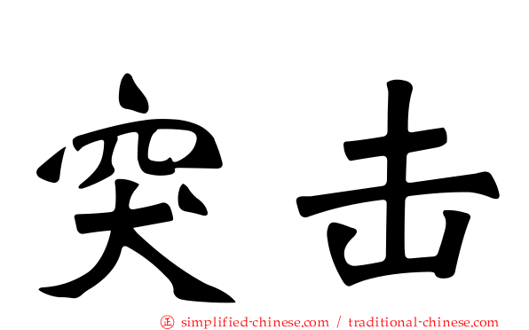 突击