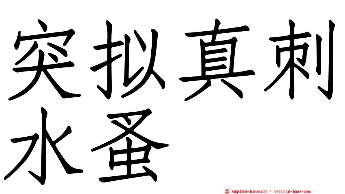 突拟真刺水蚤