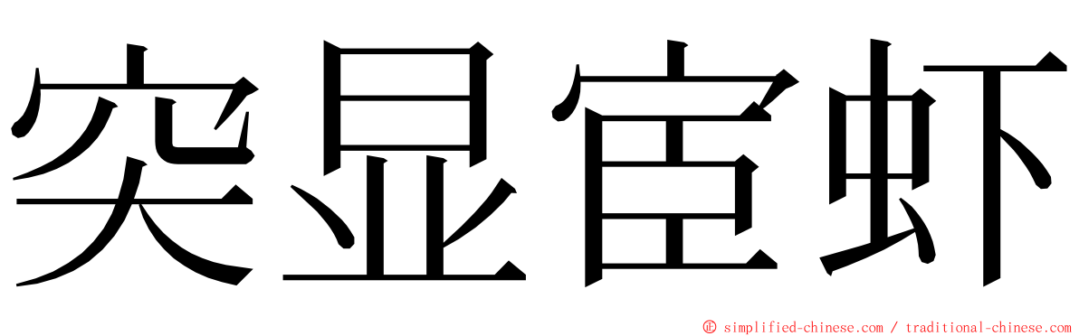 突显宦虾 ming font