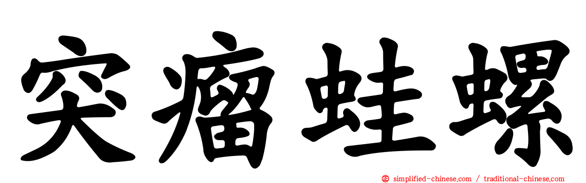 突瘤蛙螺