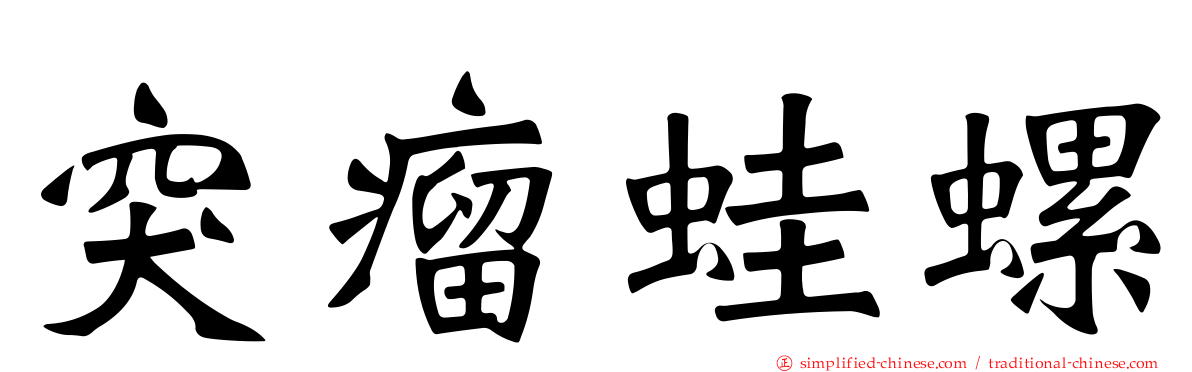突瘤蛙螺