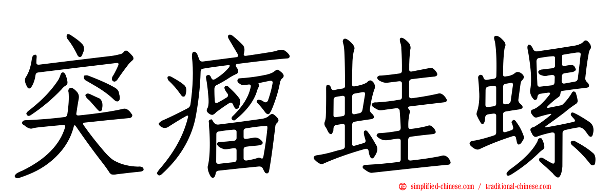 突瘤蛙螺