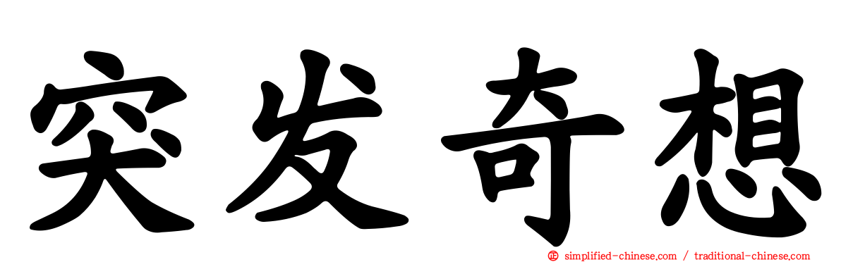 突发奇想