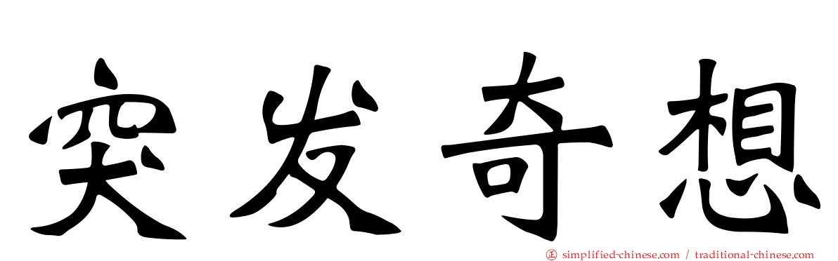 突发奇想