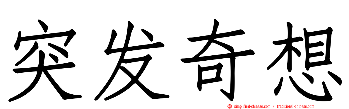 突发奇想