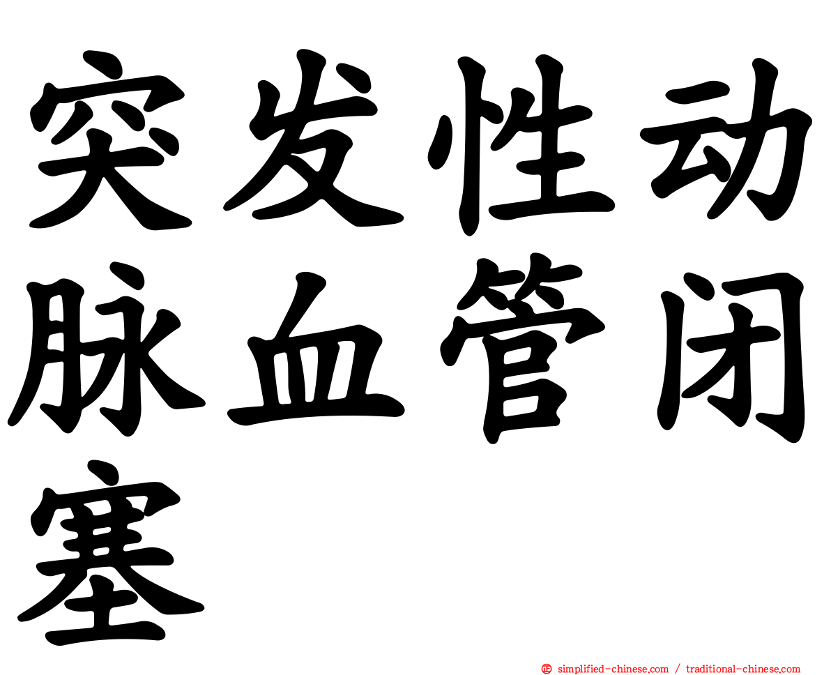 突发性动脉血管闭塞