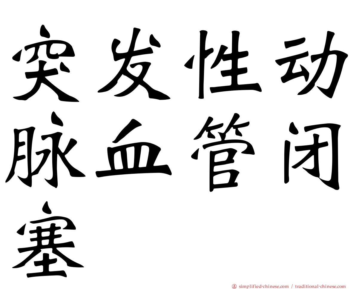 突发性动脉血管闭塞