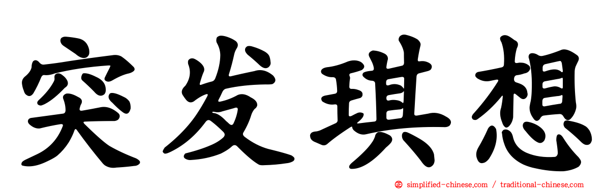 突发琪想