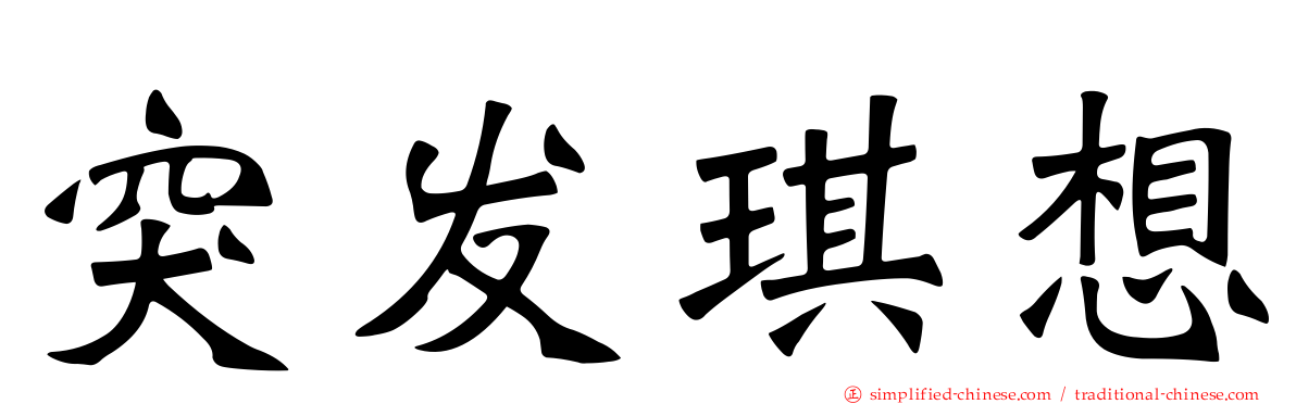 突发琪想