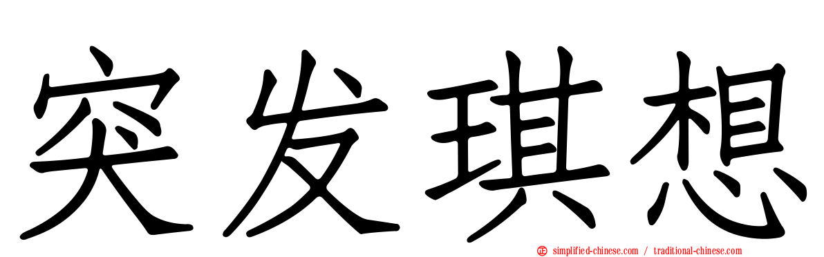 突发琪想
