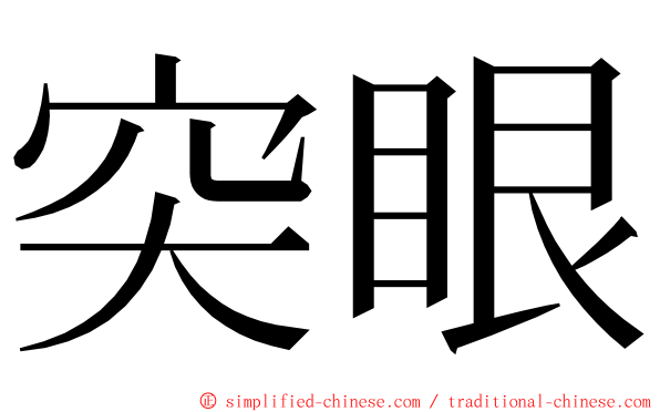 突眼 ming font